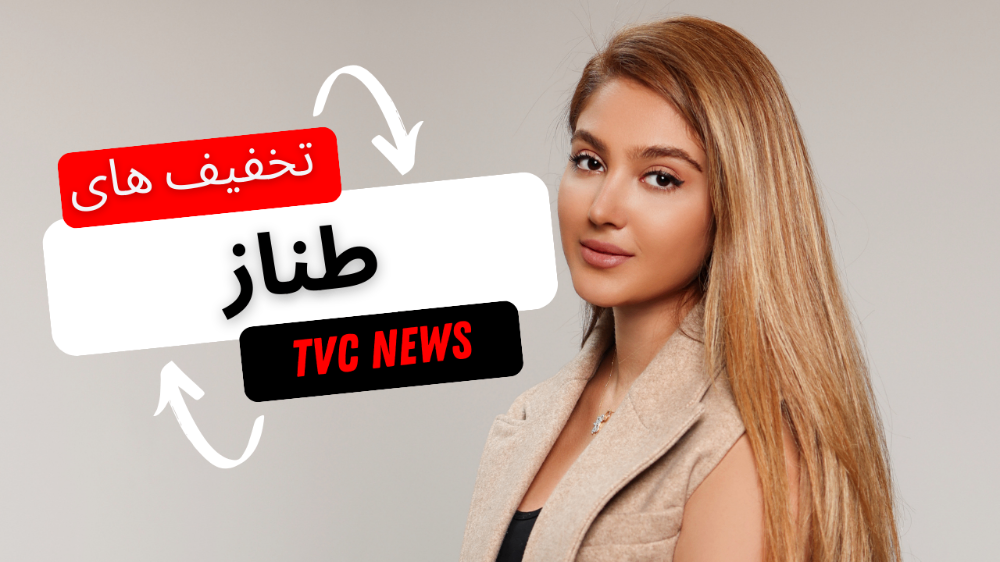 هفته دوم سپتامبر با تخفیف های طناز